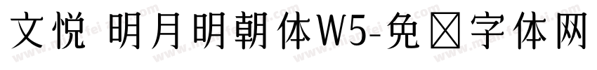 文悦 明月明朝体W5字体转换